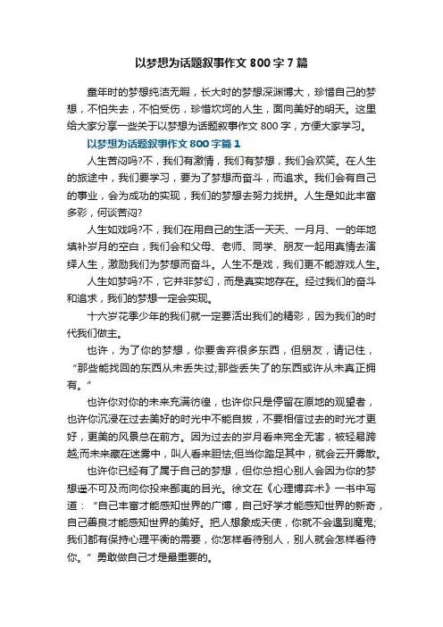 以梦想为话题叙事作文800字7篇
