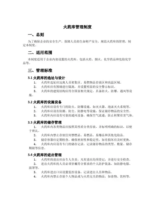 火药库管理制度[1]