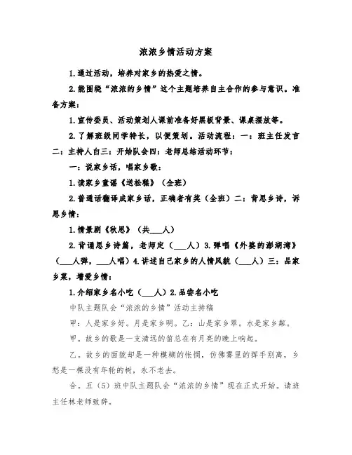 浓浓乡情活动方案（3篇）