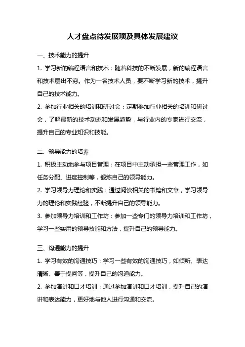 人才盘点待发展项及具体发展建议