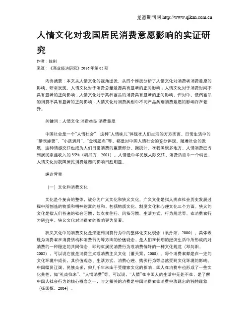 人情文化对我国居民消费意愿影响的实证研究