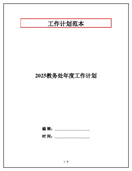 2025教务处年度工作计划
