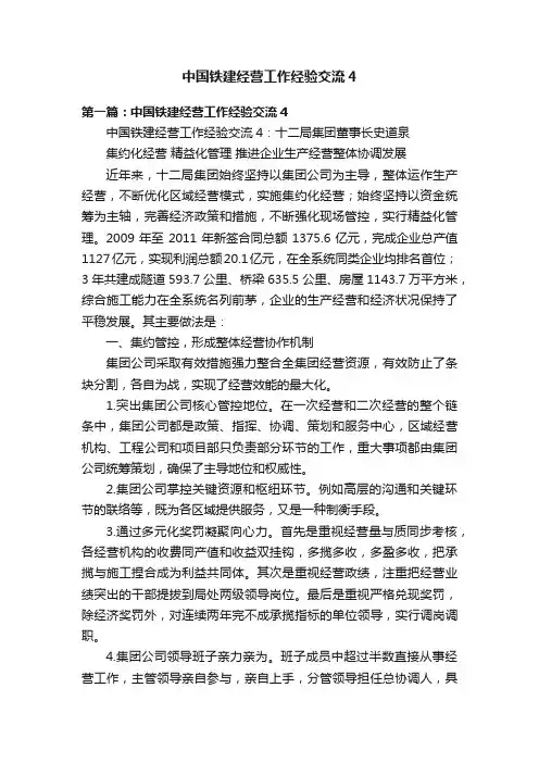 中国铁建经营工作经验交流4