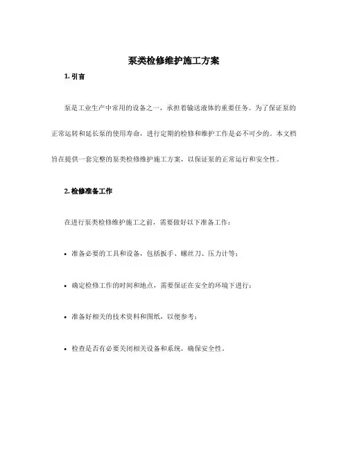 泵类检修维护施工方案