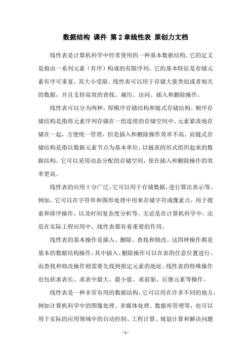 数据结构 课件 第2章线性表 原创力文档