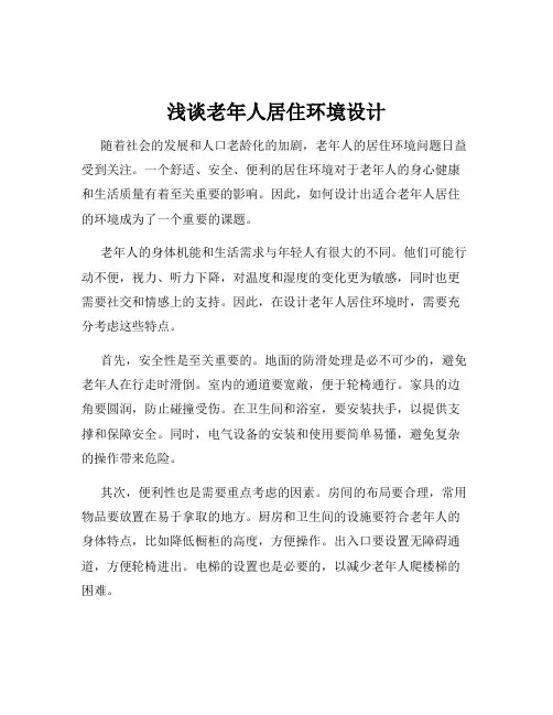 浅谈老年人居住环境设计
