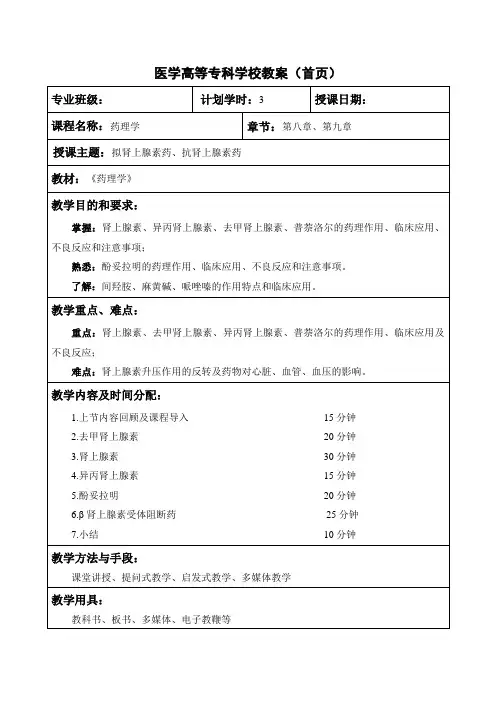 药理学之拟肾上腺素药、抗肾上腺素药教案教学设计