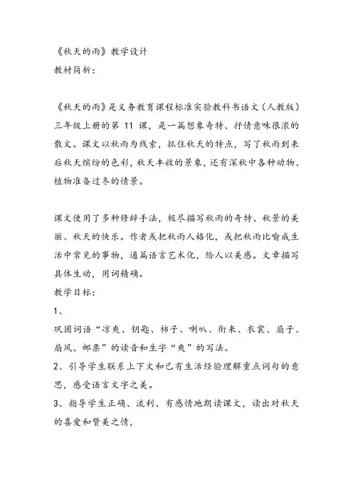 部编小学三年级《第二单元6 秋天的雨》赵凤英教案PPT课件 一等奖新名师优质公开课获奖教学设计
