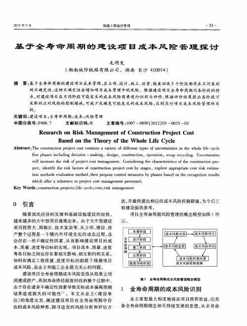 基于全寿命周期的建设项目成本风险管理探讨