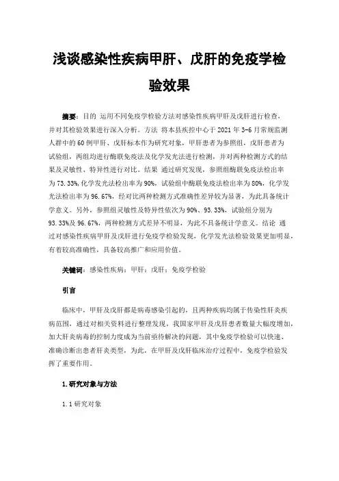 浅谈感染性疾病甲肝、戊肝的免疫学检验效果