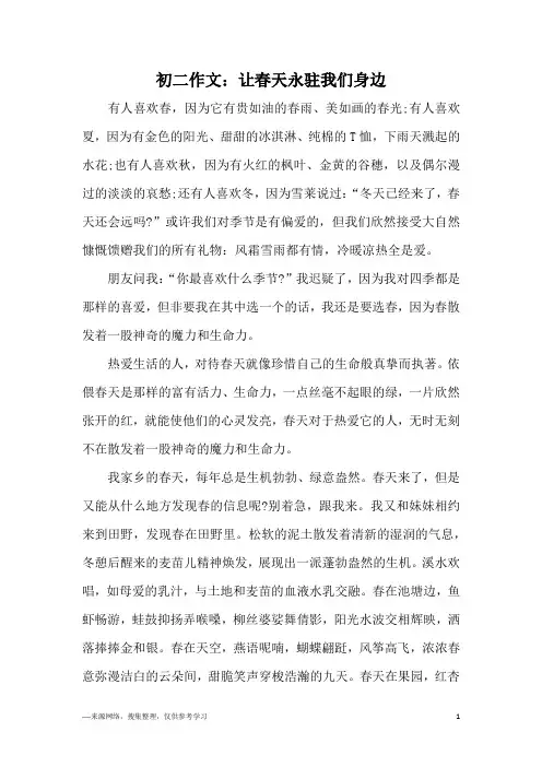初二作文：让春天永驻我们身边