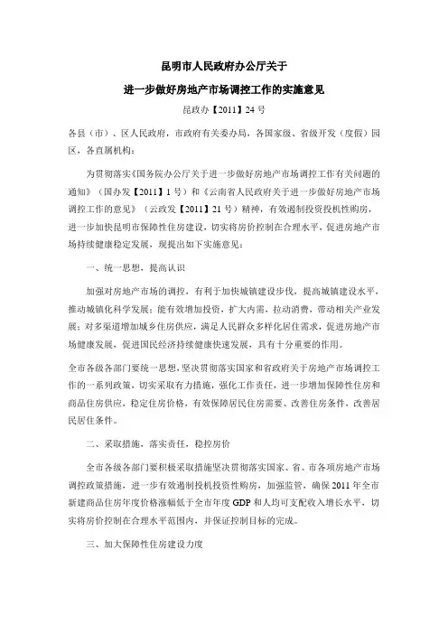 昆明限购细则 昆明市关于进一步做好房地产市场调控工作的实施意见(昆政办[2011]24号)