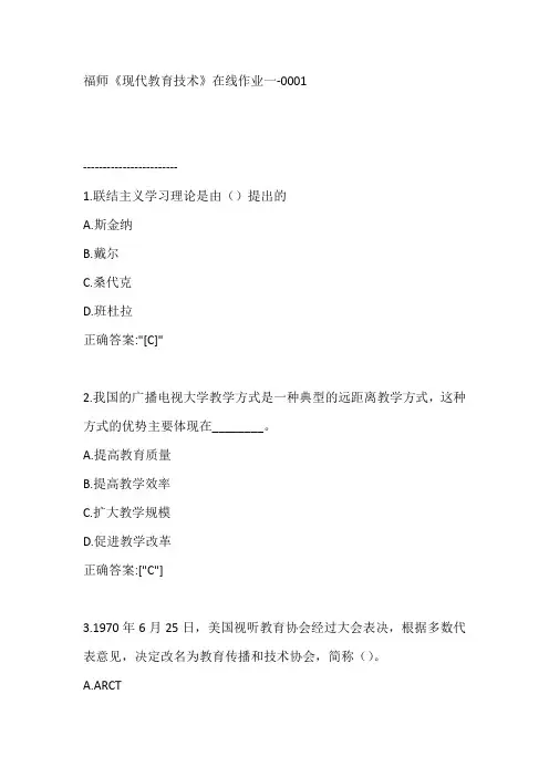 福师《现代教育技术》在线作业一-0001