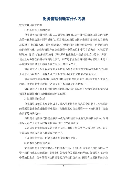 财务管理创新有什么内容