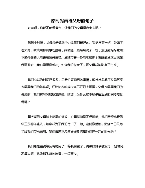 愿时光善待父母的句子