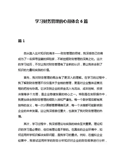 学习财务管理的心得体会6篇