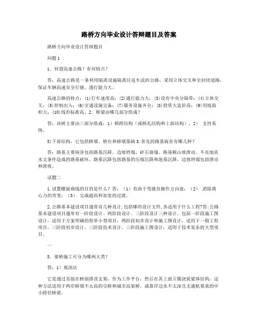 路桥方向毕业设计答辩题目及答案