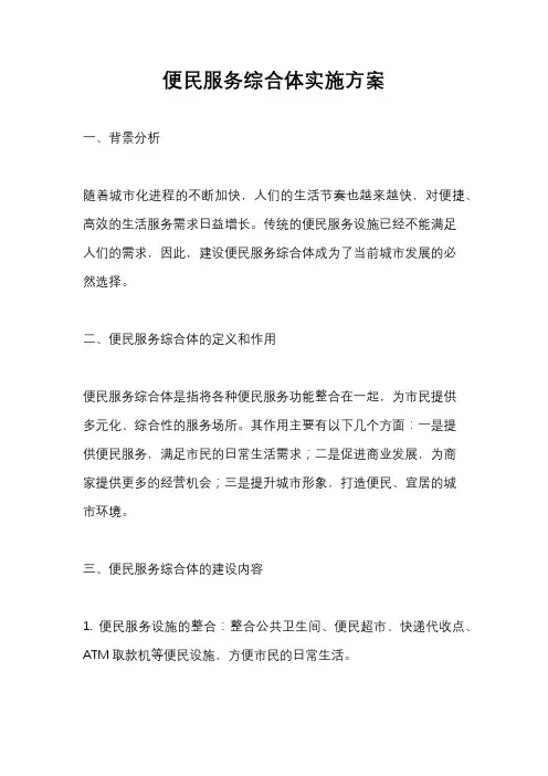 便民服务综合体实施方案