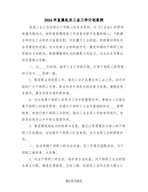 2024年直属机关工会工作计划范例（四篇）