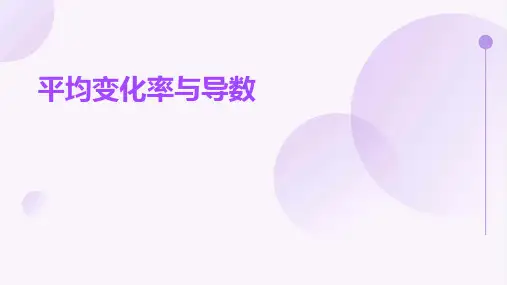 《平均变化率与导数》课件