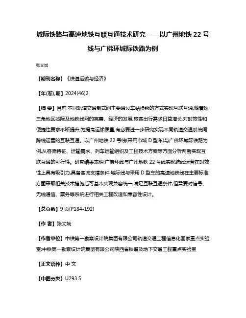城际铁路与高速地铁互联互通技术研究——以广州地铁22号线与广佛环城际铁路为例