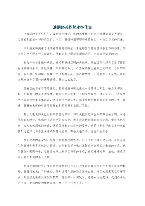 清明祭英烈郭永怀作文