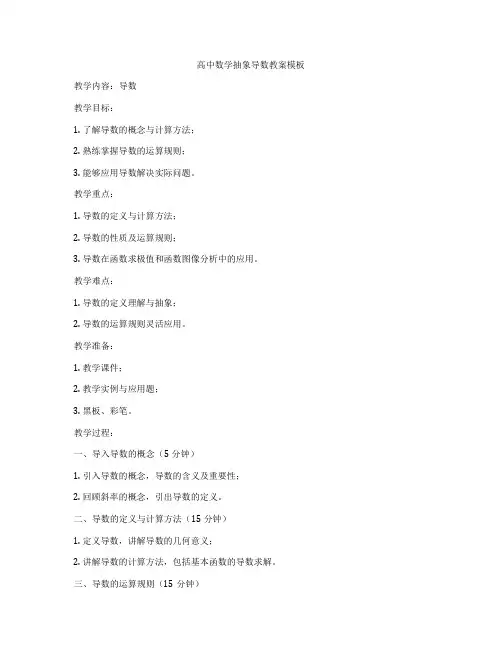 高中数学抽象导数教案模板