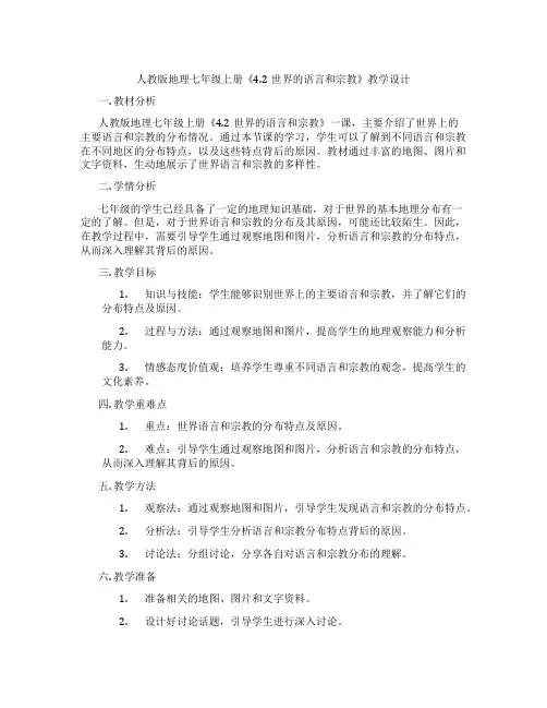 人教版地理七年级上册《4.2世界的语言和宗教》教学设计