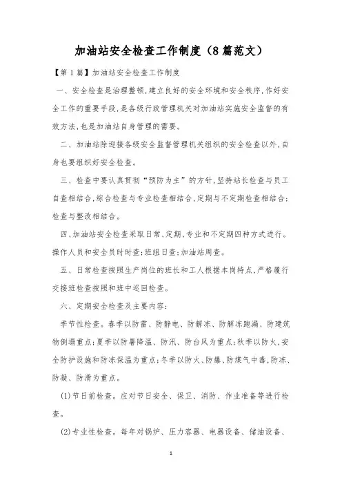 加油站安全检查工作制度(8篇范文)