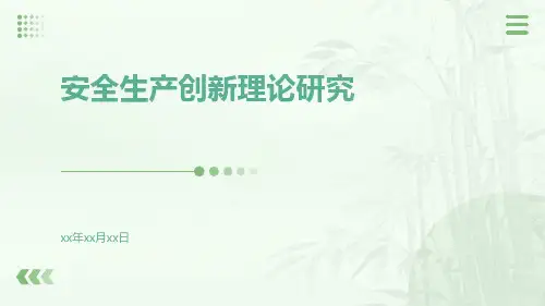 安全生产创新理论研究