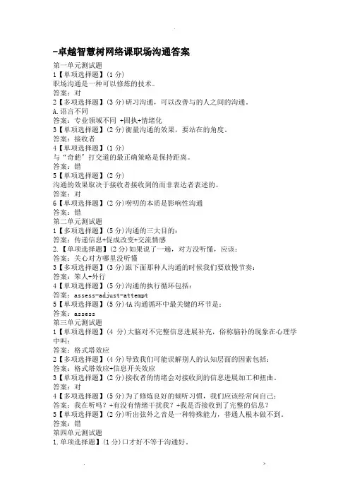 卓越智慧树网络课职场沟通答案