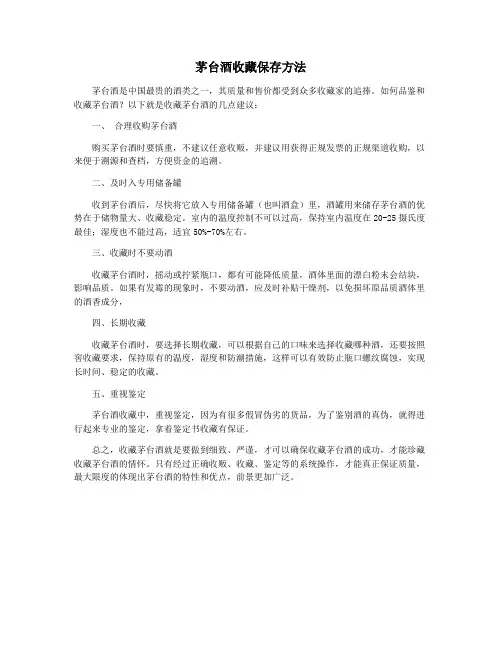 茅台酒收藏保存方法