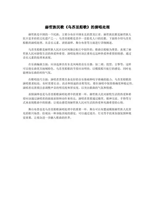 赫哲族民歌《乌苏里船歌》的演唱处理