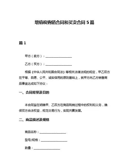 增值税购销合同和买卖合同5篇