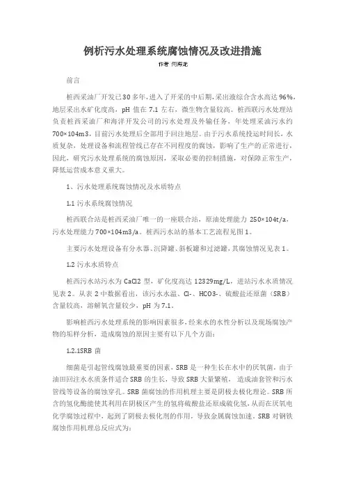 例析污水处理系统腐蚀情况及改进措施