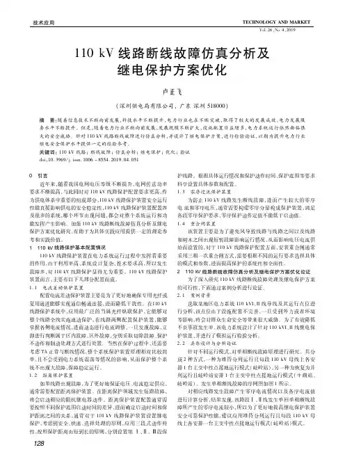 110kV线路断线故障仿真分析及继电保护方案优化