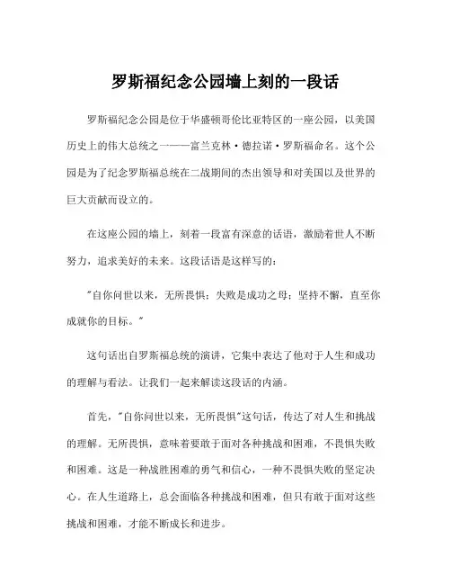 罗斯福纪念公园墙上刻的一段话