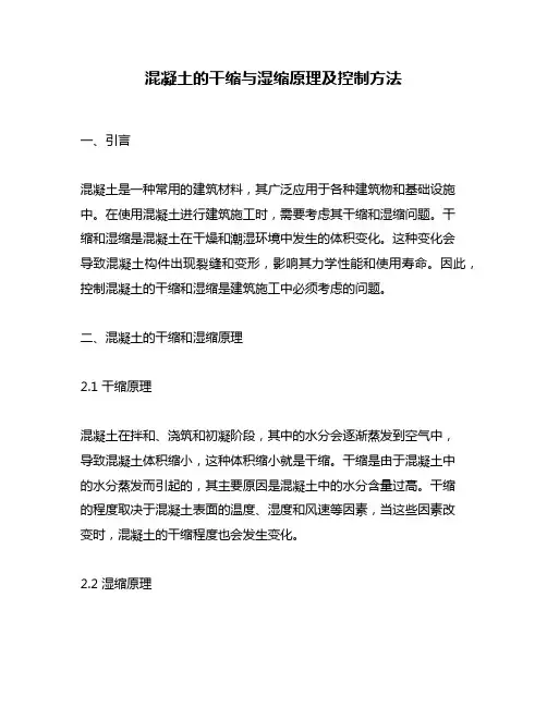 混凝土的干缩与湿缩原理及控制方法