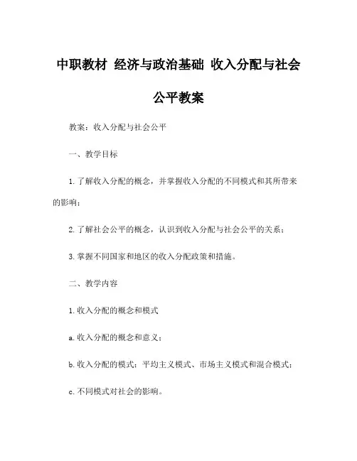 中职教材 经济与政治基础 收入分配与社会公平教案
