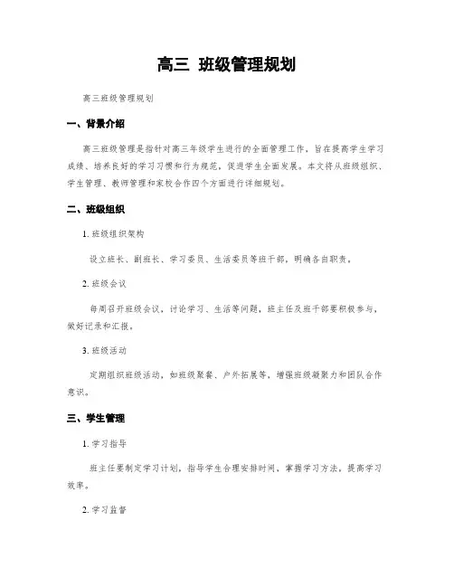 高三 班级管理规划
