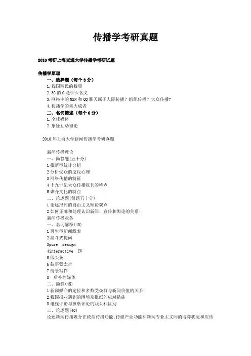 最新传播学考研试题