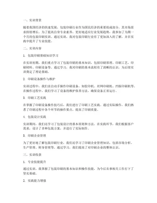 包装印刷实训报告总结