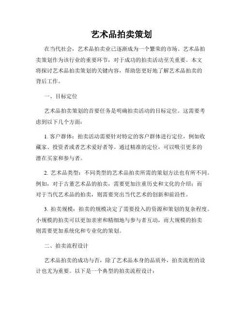 艺术品拍卖策划
