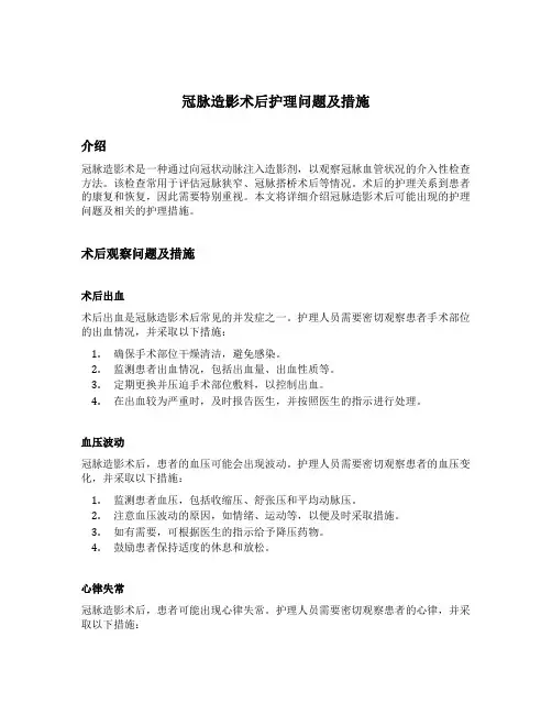 冠脉造影术后护理问题及措施