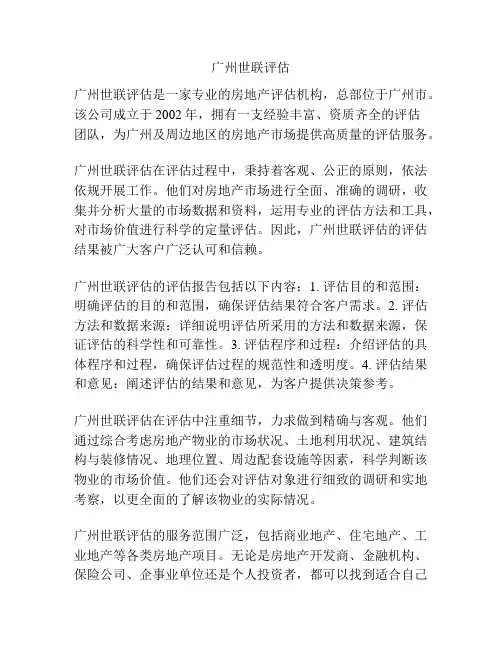 广州世联评估