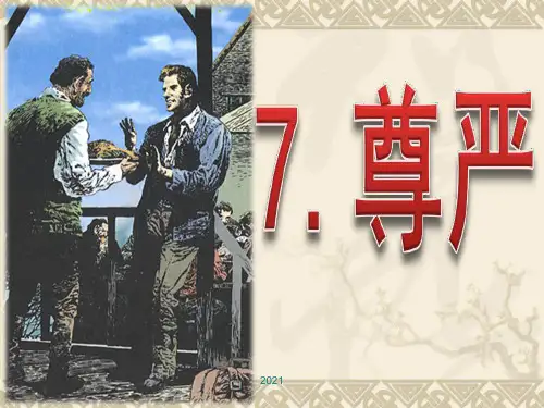 7《尊严》(完美版)PPT课件
