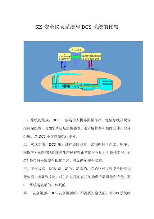 SIS安全仪表系统与DCS系统的比较