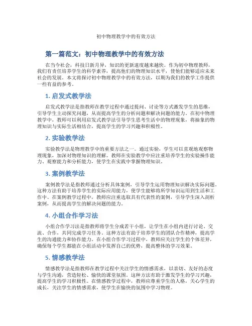 初中物理教学中的有效方法(含示范课课程设计、学科学习情况总结)