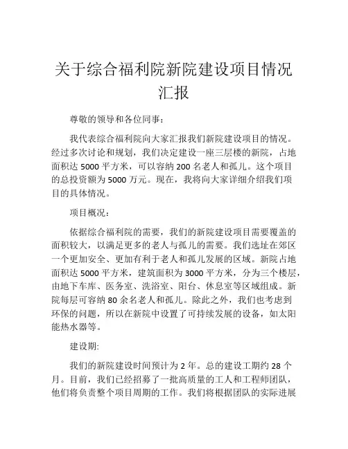 关于综合福利院新院建设项目情况汇报