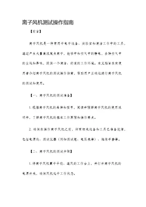 离子风机测试操作指南